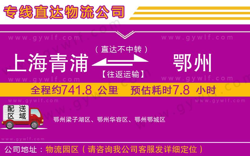 上海青浦區(qū)到鄂州物流公司