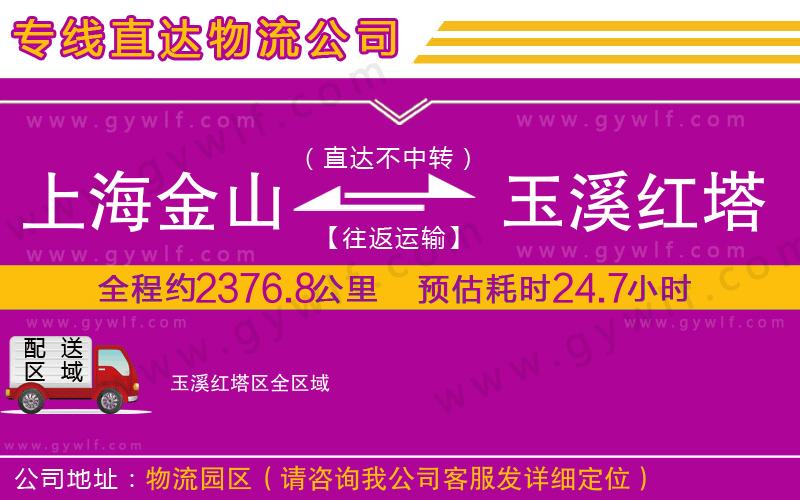 上海金山區(qū)到玉溪紅塔區(qū)物流公司