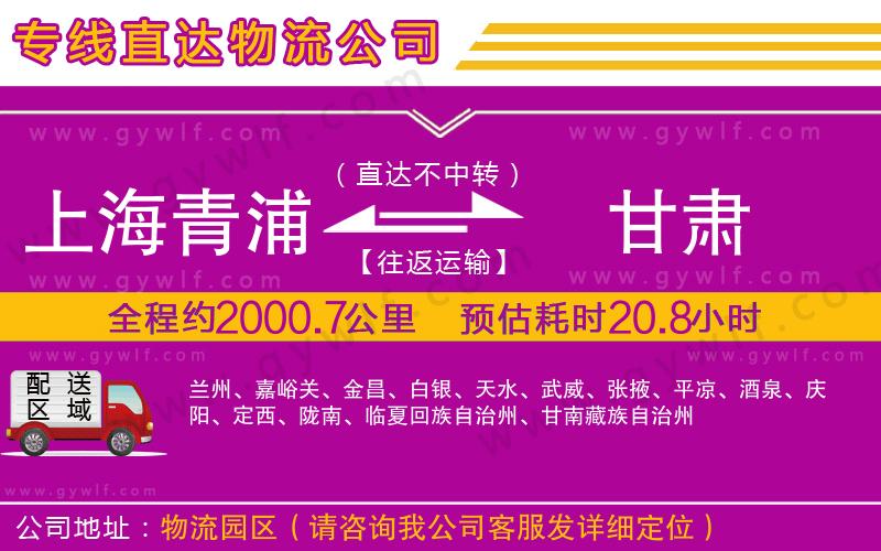 上海青浦區(qū)到甘肅物流公司