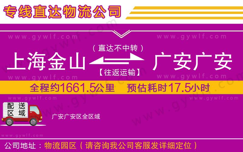 上海金山區(qū)到廣安廣安區(qū)物流公司