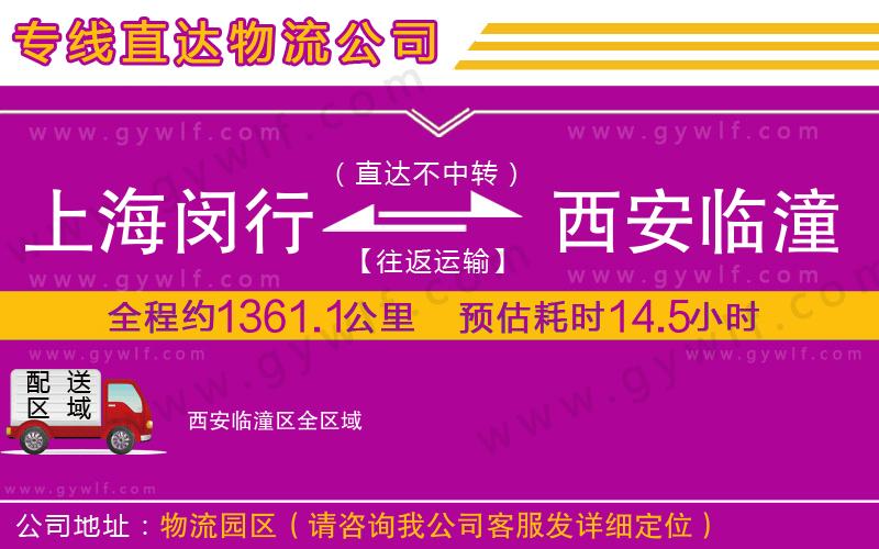 上海閔行區(qū)到西安臨潼區(qū)物流公司