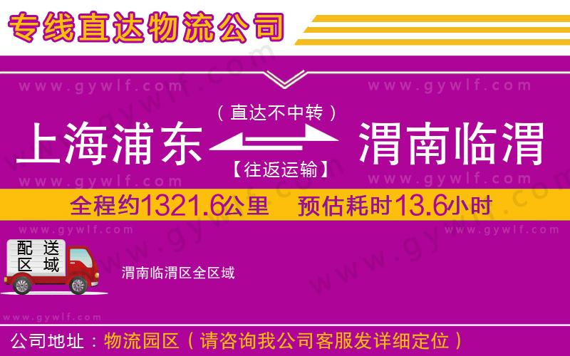 上海浦東區(qū)到渭南臨渭區(qū)物流公司