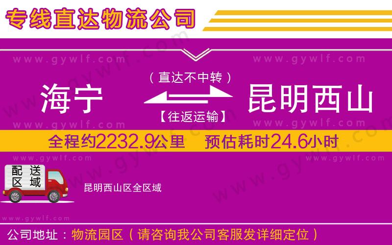 海寧到昆明西山區(qū)物流公司