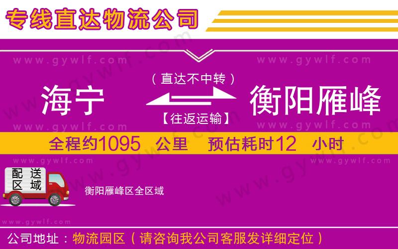 海寧到衡陽雁峰區(qū)物流公司