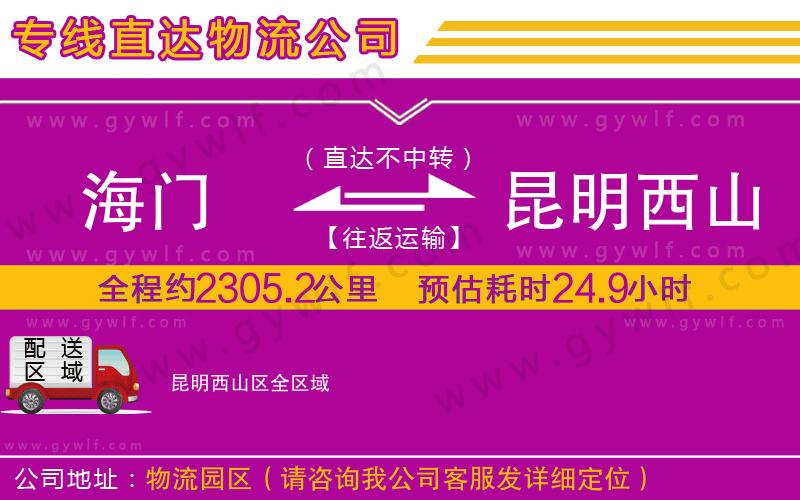 海門到昆明西山區(qū)物流公司