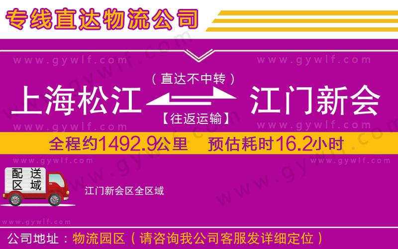 上海松江區(qū)到江門新會(huì)區(qū)物流公司