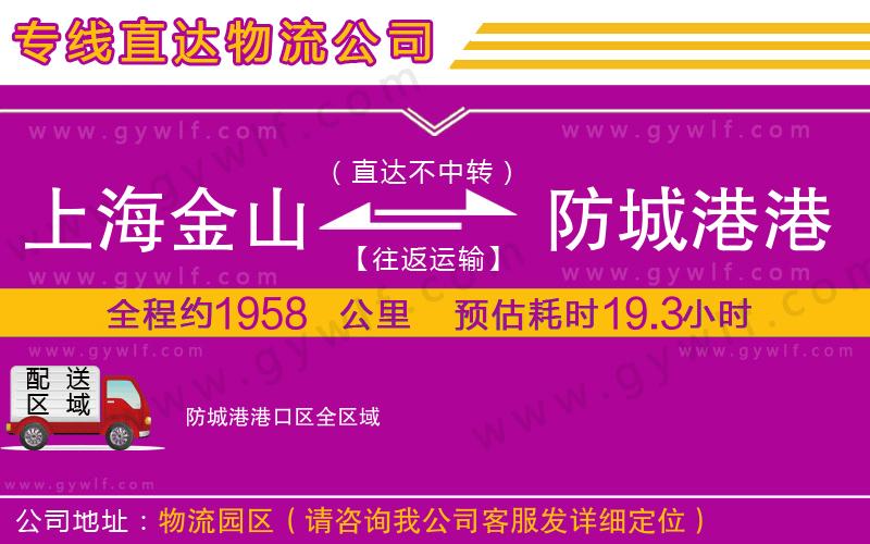 上海金山區(qū)到防城港港口區(qū)物流公司