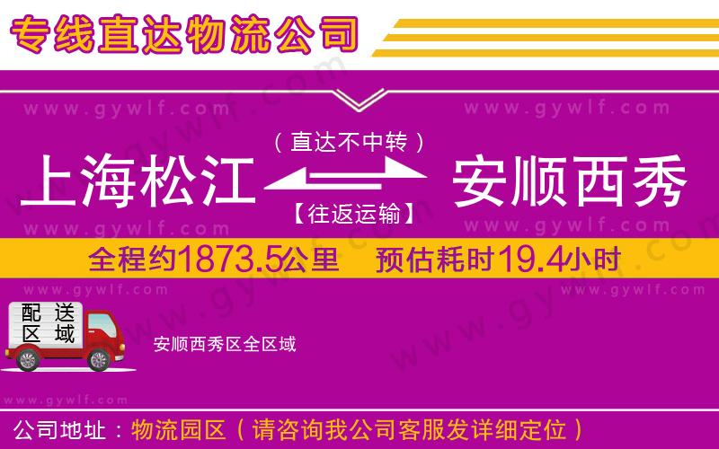 上海松江區(qū)到安順西秀區(qū)物流公司