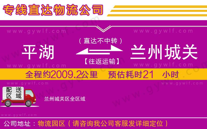 平湖到蘭州城關(guān)區(qū)物流公司