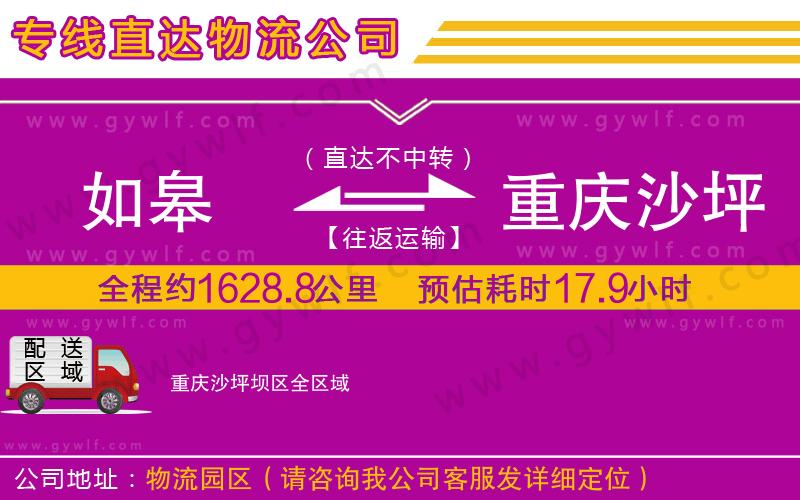 如皋到重慶沙坪壩區(qū)物流公司