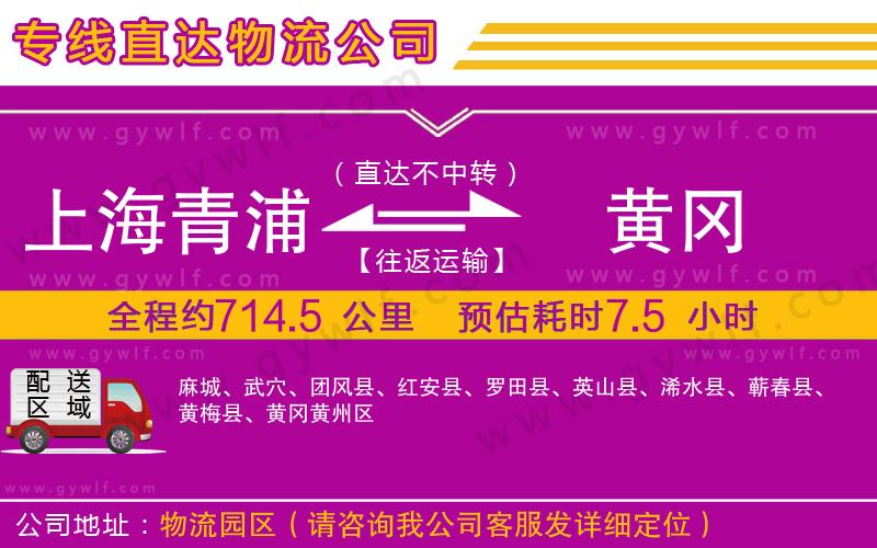 上海青浦區(qū)到黃岡物流公司