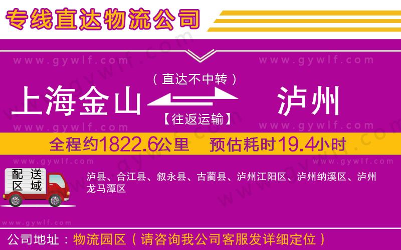 上海金山區(qū)到瀘州物流公司