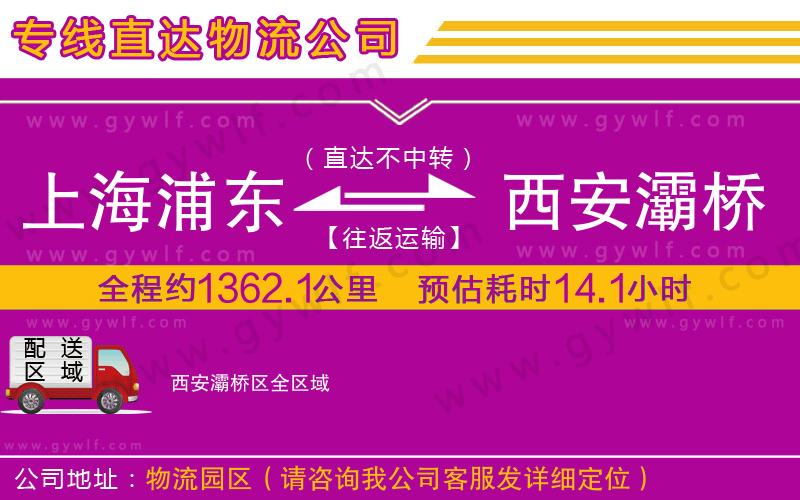 上海浦東區(qū)到西安灞橋區(qū)物流公司