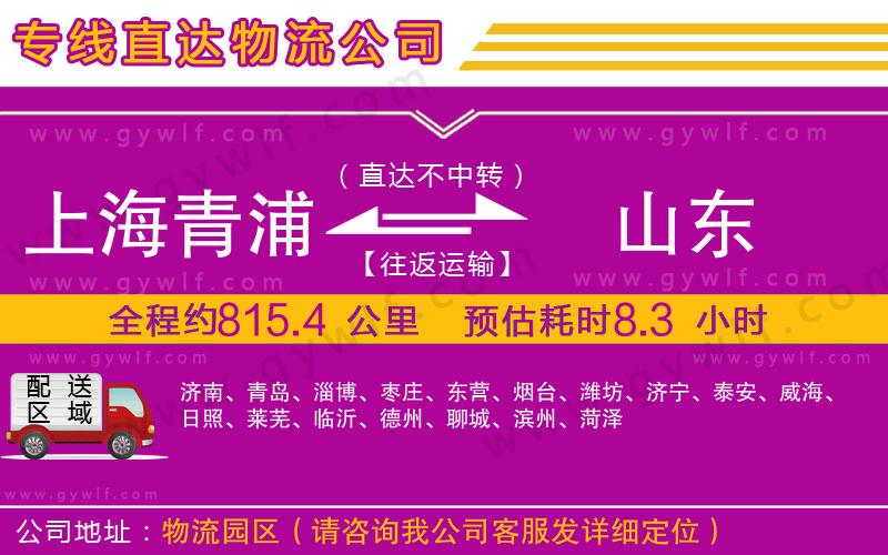 上海青浦區(qū)到山東物流公司
