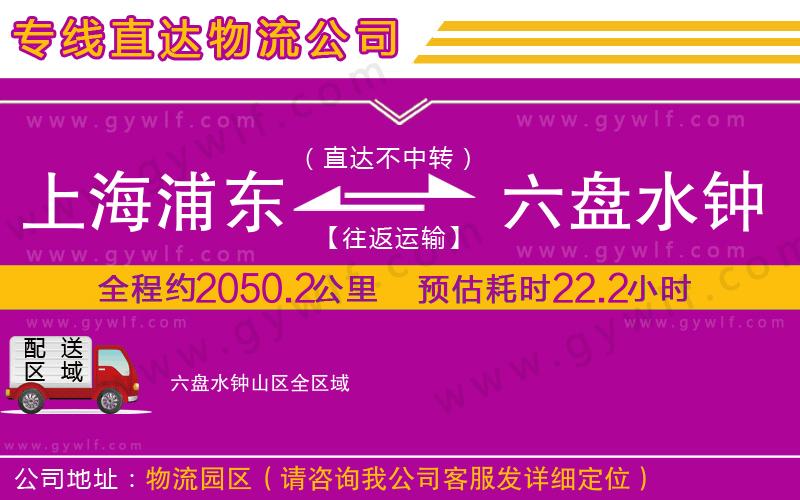 上海浦東區(qū)到六盤水鐘山區(qū)物流公司