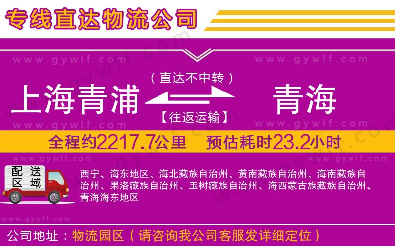 上海青浦區(qū)到青海物流公司
