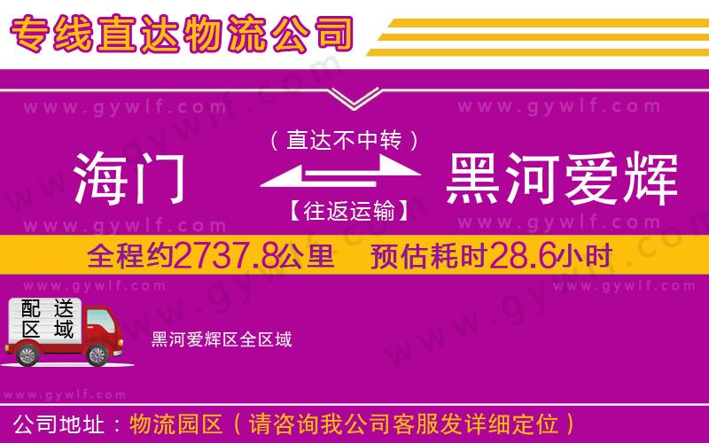 海門到黑河愛輝區(qū)物流公司