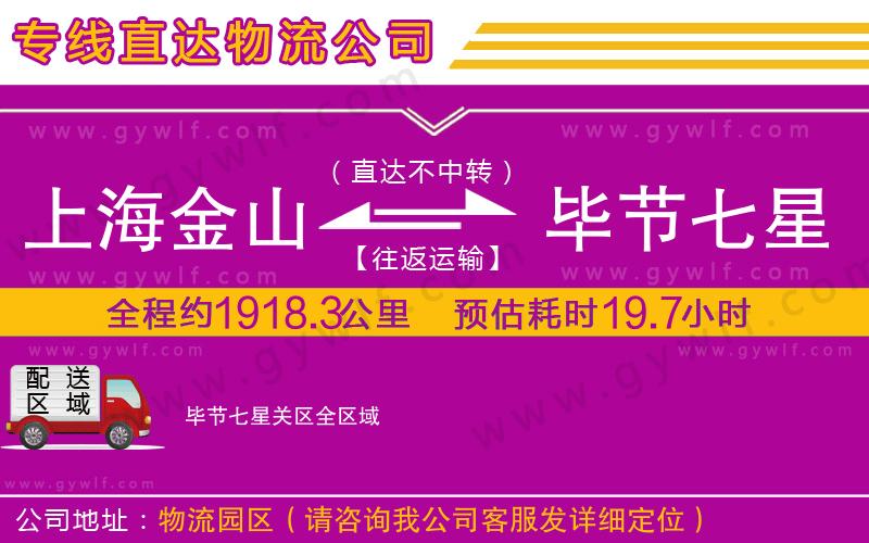 上海金山區(qū)到畢節(jié)七星關(guān)區(qū)物流公司