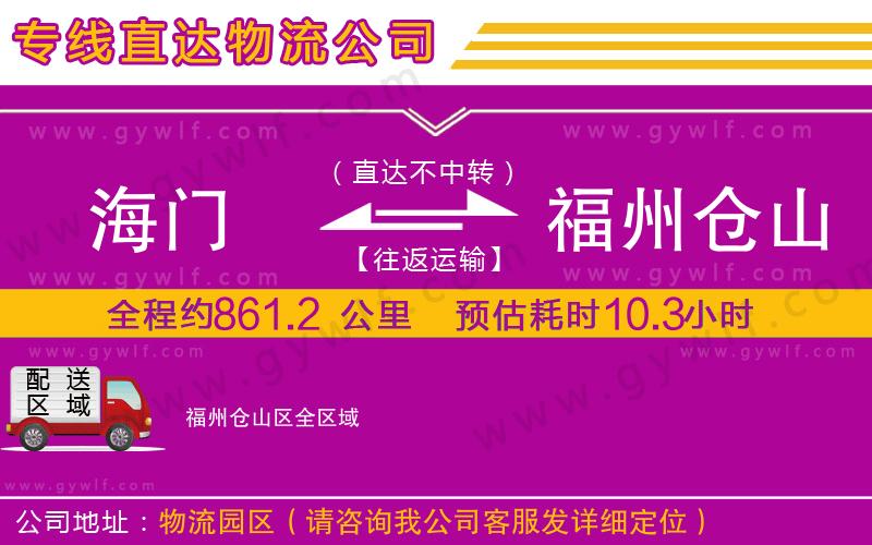 海門到福州倉山區(qū)物流公司