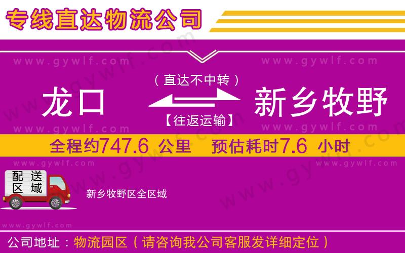 龍口到新鄉(xiāng)牧野區(qū)物流公司