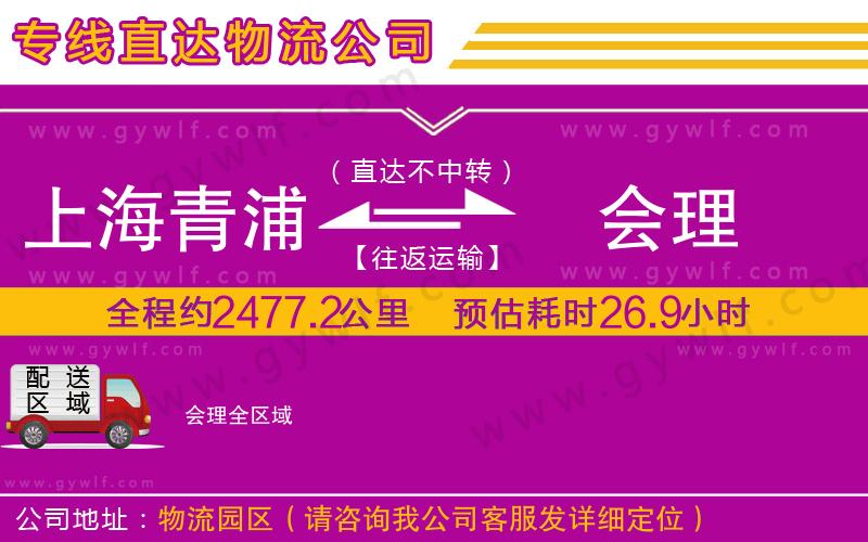 上海青浦區(qū)到會理物流公司