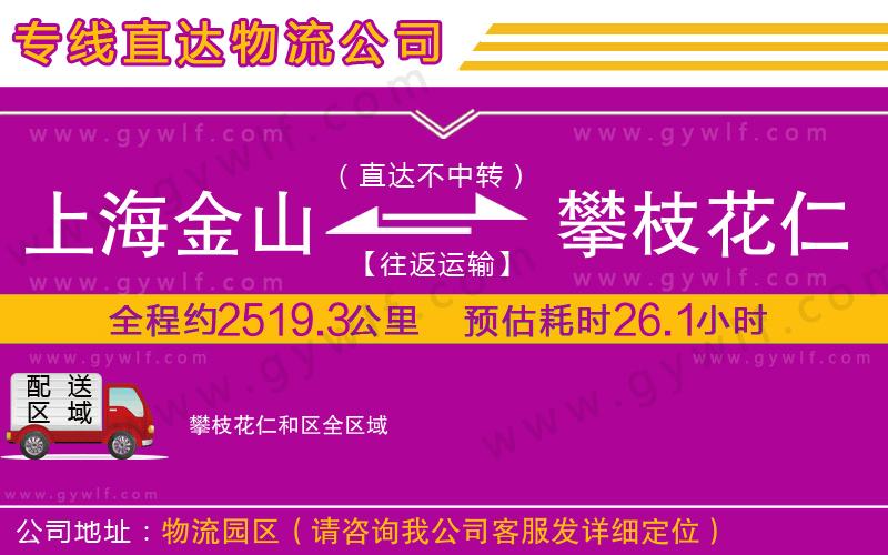 上海金山區(qū)到攀枝花仁和區(qū)物流公司
