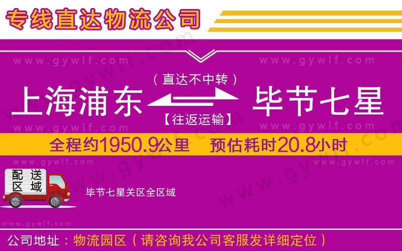 上海浦東區(qū)到畢節(jié)七星關(guān)區(qū)物流公司