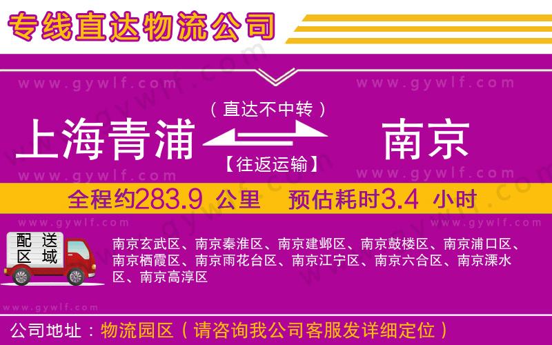 上海青浦區(qū)到南京物流公司