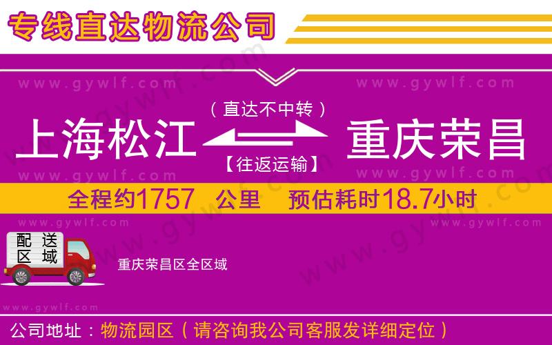 上海松江區(qū)到重慶榮昌區(qū)物流公司