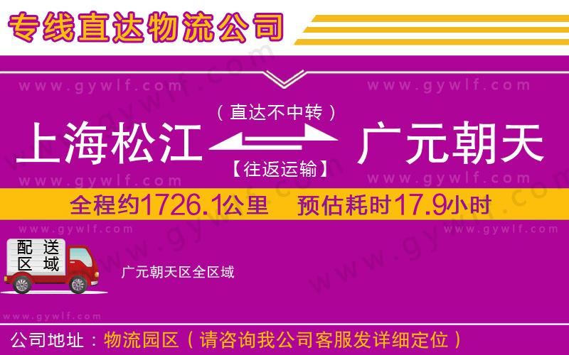 上海松江區(qū)到廣元朝天區(qū)物流公司