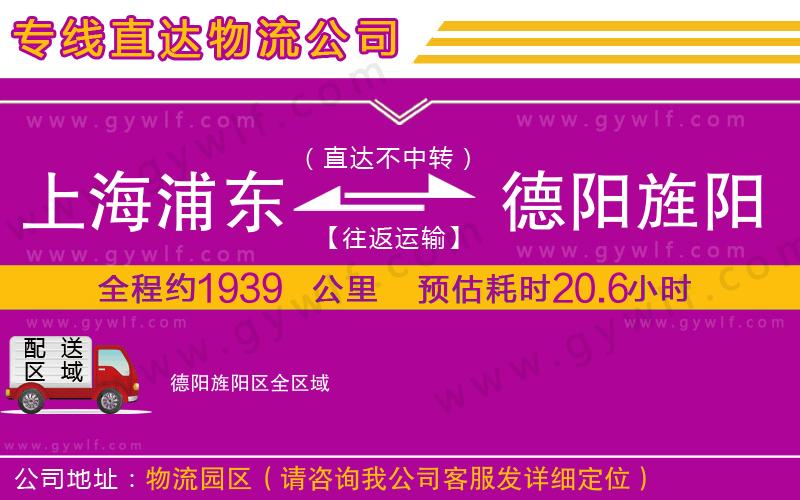 上海浦東區(qū)到德陽旌陽區(qū)物流公司