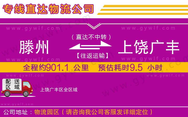滕州到上饒廣豐區(qū)物流公司