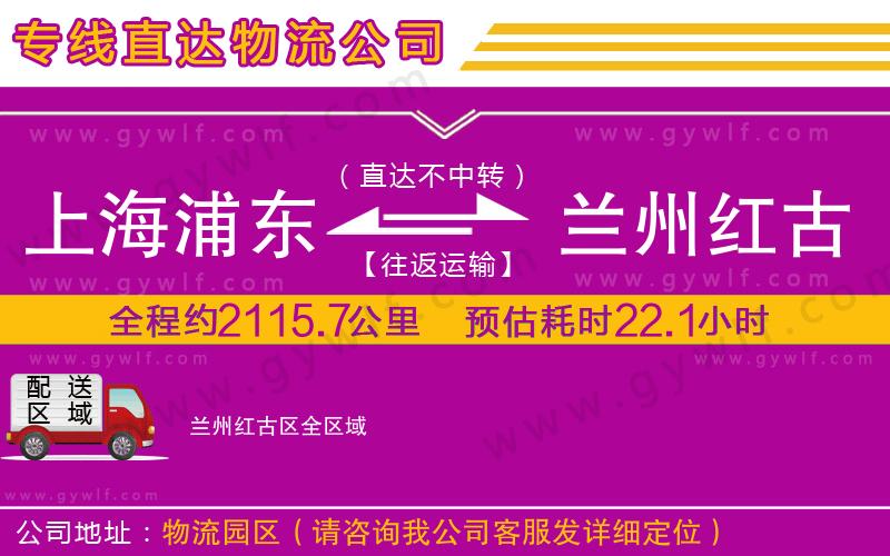 上海浦東區(qū)到蘭州紅古區(qū)物流公司