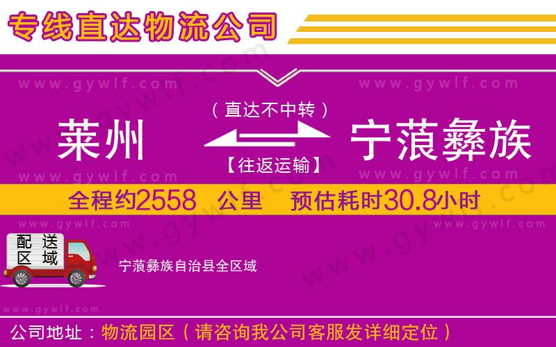 萊州到寧蒗彝族自治縣物流公司
