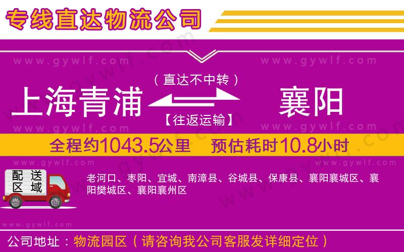 上海青浦區(qū)到襄陽物流公司