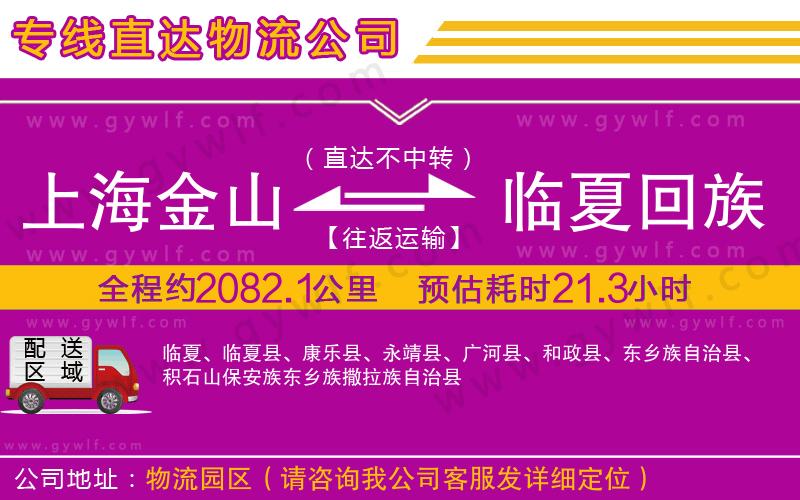 上海金山區(qū)到臨夏回族自治州物流公司