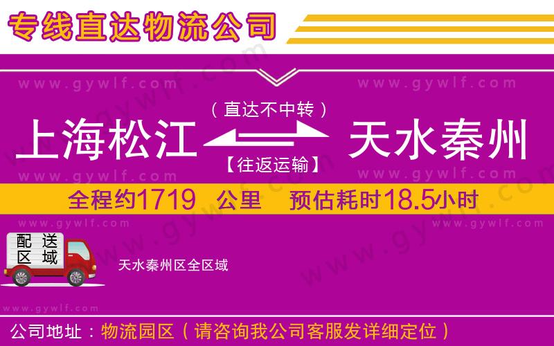 上海松江區(qū)到天水秦州區(qū)物流公司