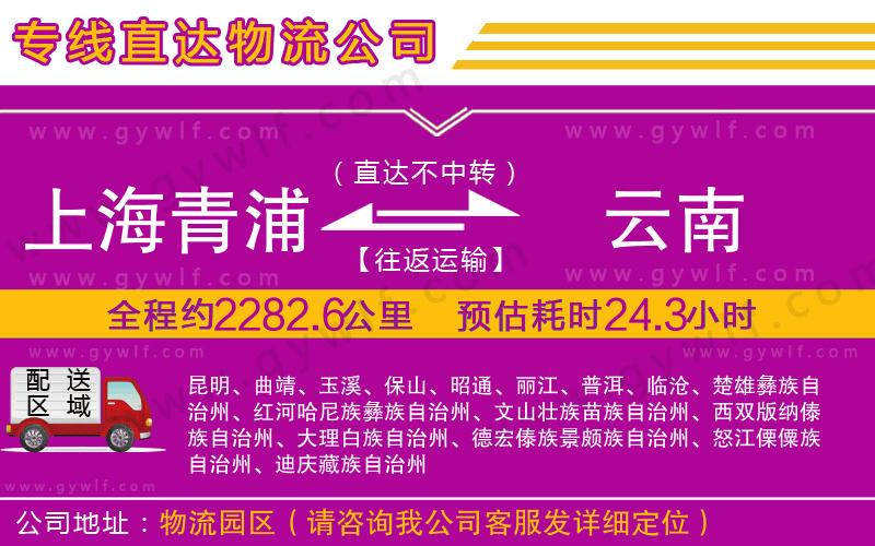 上海青浦區(qū)到云南物流公司