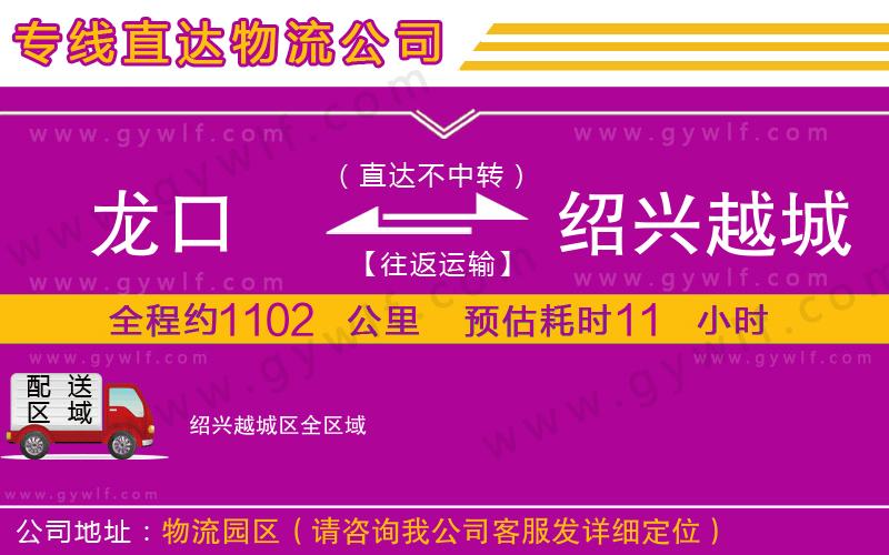 龍口到紹興越城區(qū)物流公司