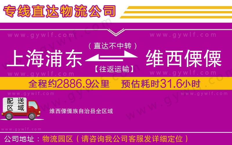 上海浦東區(qū)到維西傈僳族自治縣物流公司