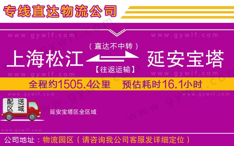 上海松江區(qū)到延安寶塔區(qū)物流公司