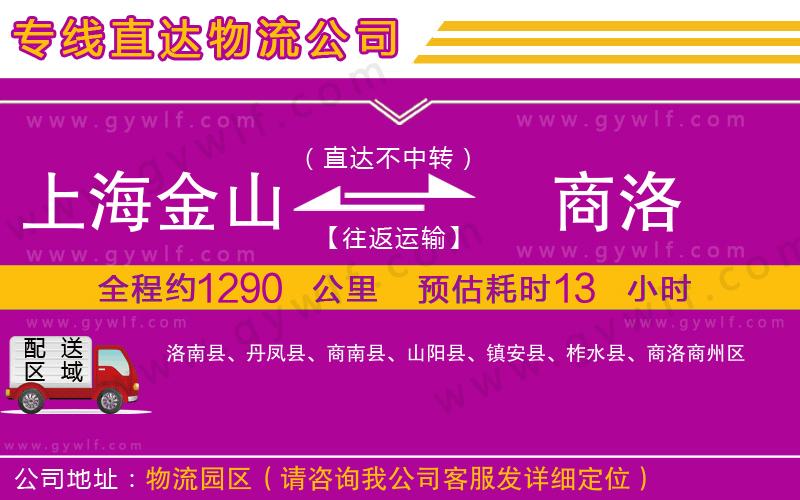 上海金山區(qū)到商洛物流公司
