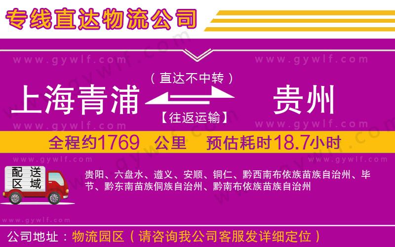 上海青浦區(qū)到貴州物流公司