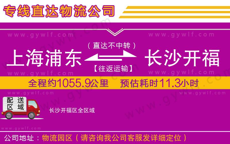 上海浦東區(qū)到長沙開福區(qū)物流公司