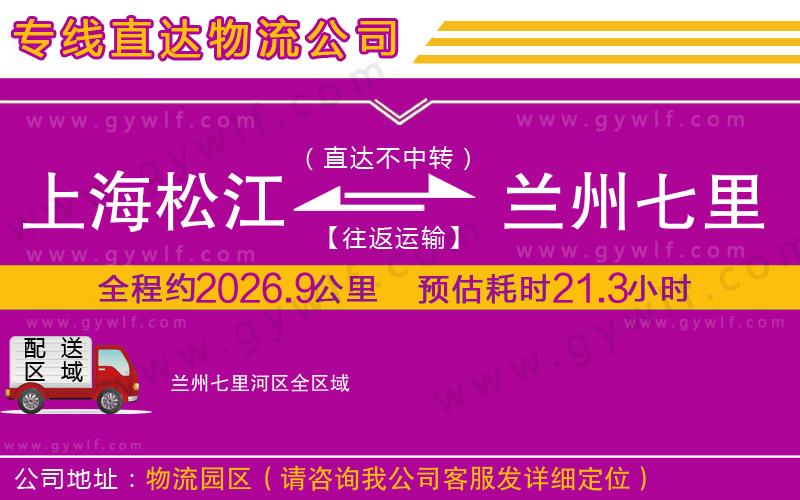 上海松江區(qū)到蘭州七里河區(qū)物流公司
