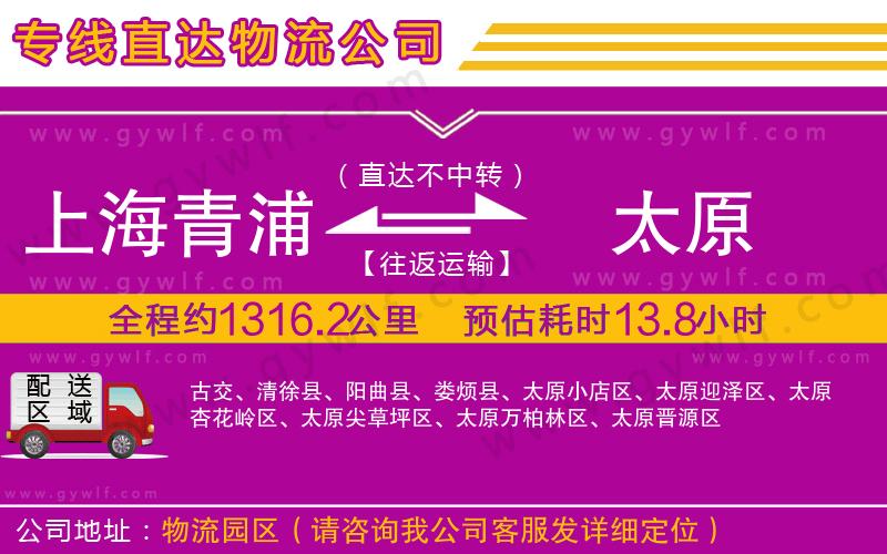 上海青浦區(qū)到太原物流公司