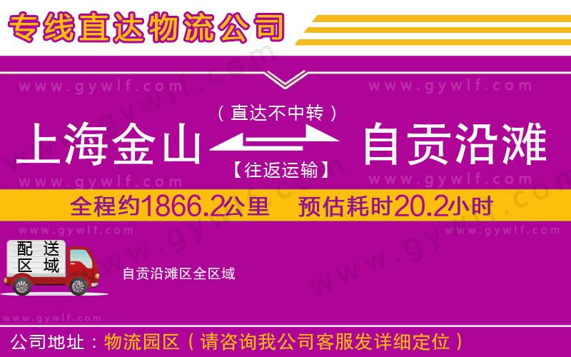 上海金山區(qū)到自貢沿灘區(qū)物流公司