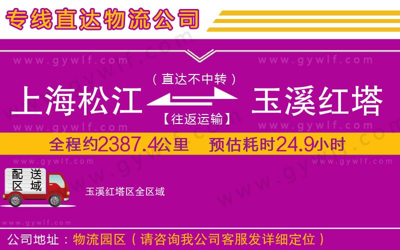上海松江區(qū)到玉溪紅塔區(qū)物流公司