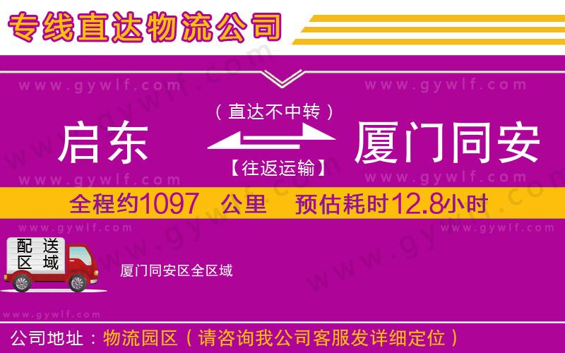 啟東到廈門同安區(qū)物流公司