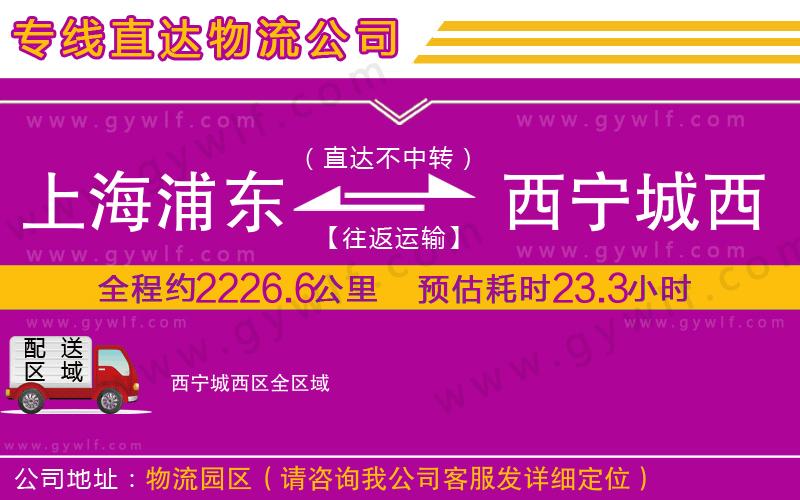 上海浦東區(qū)到西寧城西區(qū)物流公司
